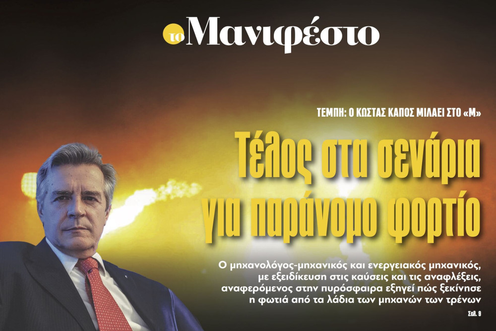 Διαβάστε στην εφημερίδα «το Μανιφέστο»: Τέλος στα σενάρια για παράνομο φορτίο