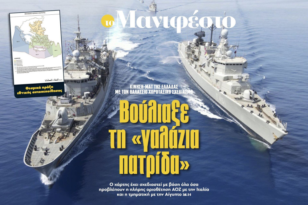 Διαβάστε στην εφημερίδα «το Μανιφέστο»: Βούλιαξε τη «γαλάζια πατρίδα»