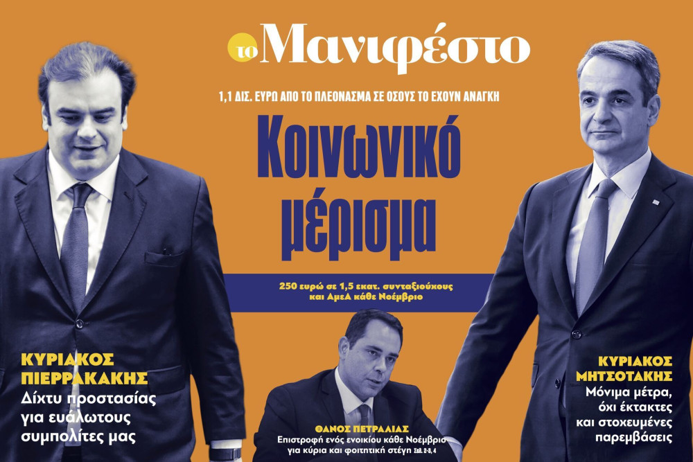 Διαβάστε στην εφημερίδα «το Μανιφέστο»: Κοινωνικό μέρισμα