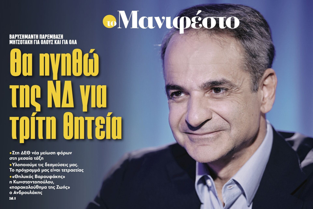 Διαβάστε στην εφημερίδα «το Μανιφέστο»-Μητσοτάκης: Θα ηγηθώ της ΝΔ για τρίτη θητεία