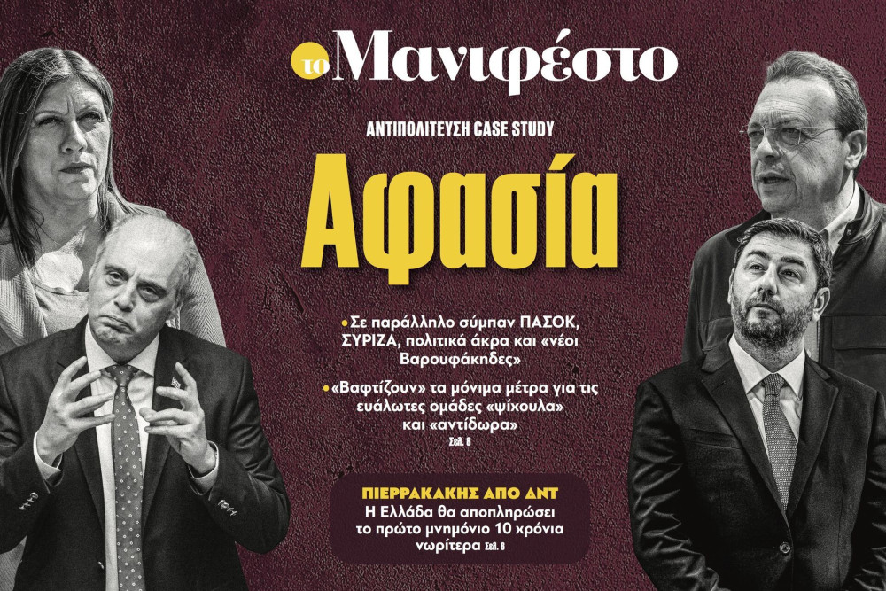 Διαβάστε στην εφημερίδα «το Μανιφέστο»: Αφασία