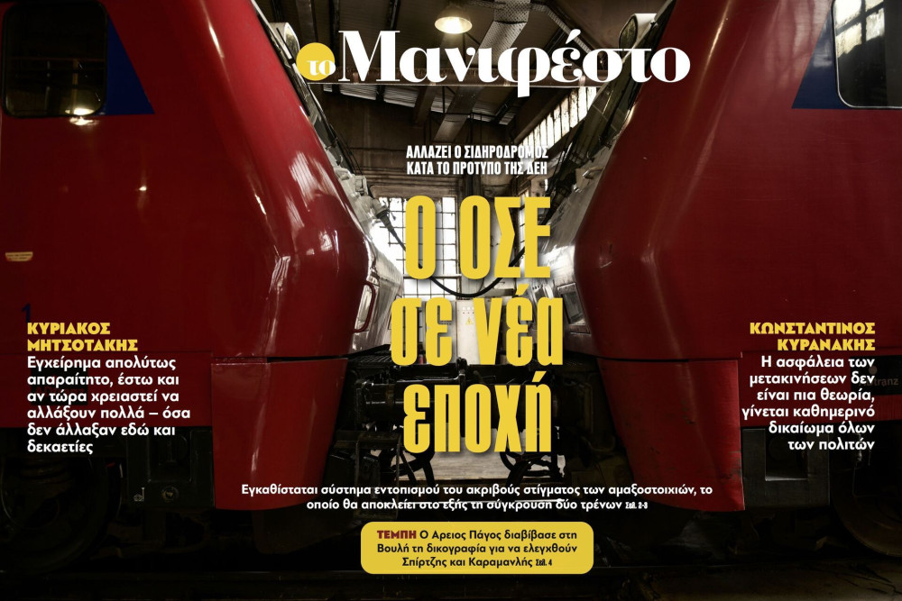 Διαβάστε στην εφημερίδα «το Μανιφέστο»: Ο ΟΣΕ σε νέα εποχή