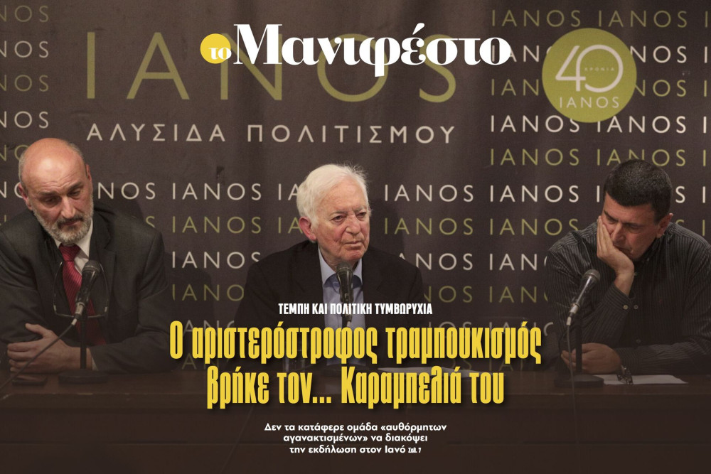 Διαβάστε στην εφημερίδα «το Μανιφέστο»: Ο αριστερόστροφος τραμπουκισμός βρήκε τον... Καραμπελιά του
