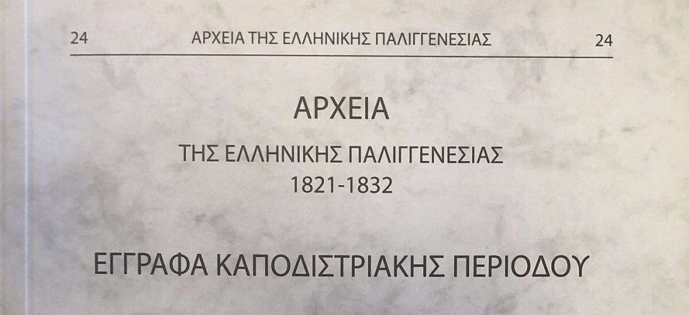 Ολοκληρώθηκε η έκδοση των Αρχείων της Ελληνικής Παλιγγενεσίας (pics)