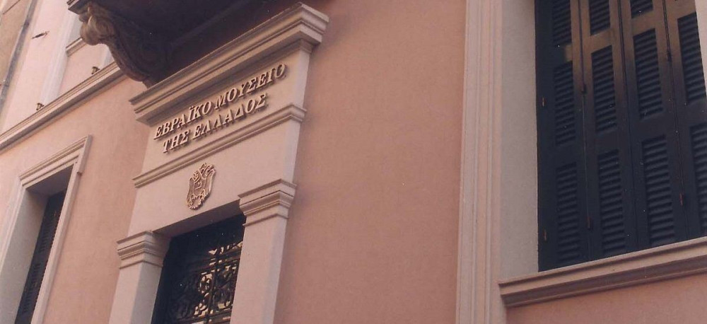 Πιστοποίηση-αναγνώριση του Εβραϊκού Μουσείου της Ελλάδας από το ΥΠΠΟΑ (vid)