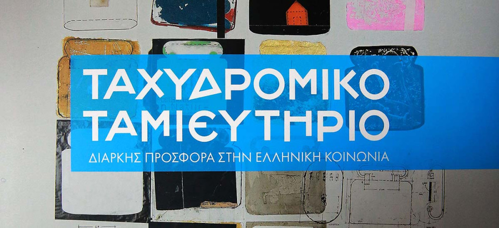 Tαχυδρομικό Ταμιευτήριο: Απαλλάχθηκαν οι κατηγορούμενοι για απιστία λόγω… Ποινικού Κώδικα!