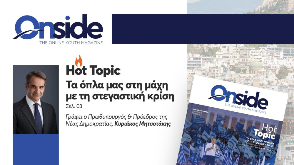 Μητσοτάκης στο περιοδικό της ΟΝΝΕΔ: «Τα όπλα μας στη μάχη με τη στεγαστική κρίση»