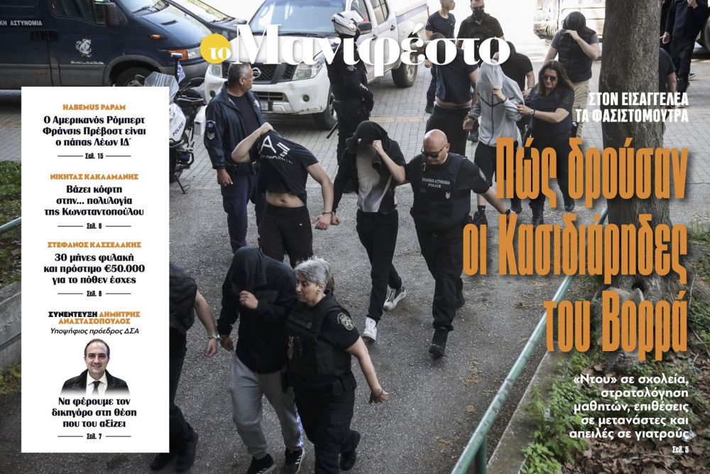 Διαβάστε στην εφημερίδα «το Μανιφέστο»: Πώς δρούσαν οι Κασιδιάρηδες του Βορρά
