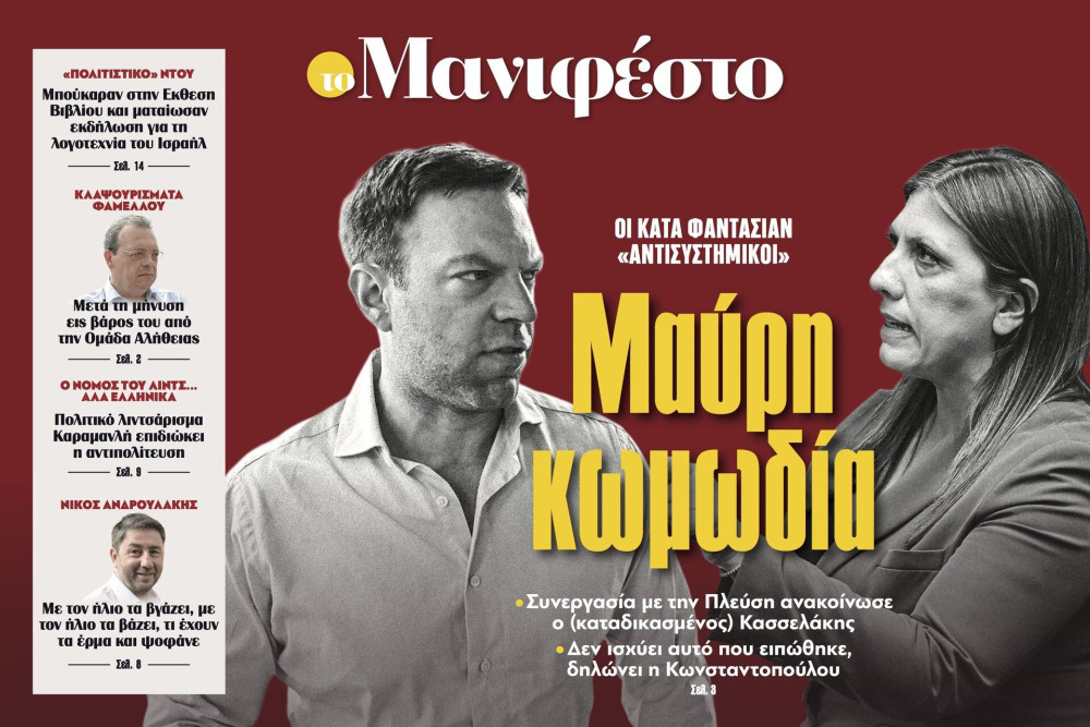 Διαβάστε στην εφημερίδα «το Μανιφέστο»: Μαύρη κωμωδία