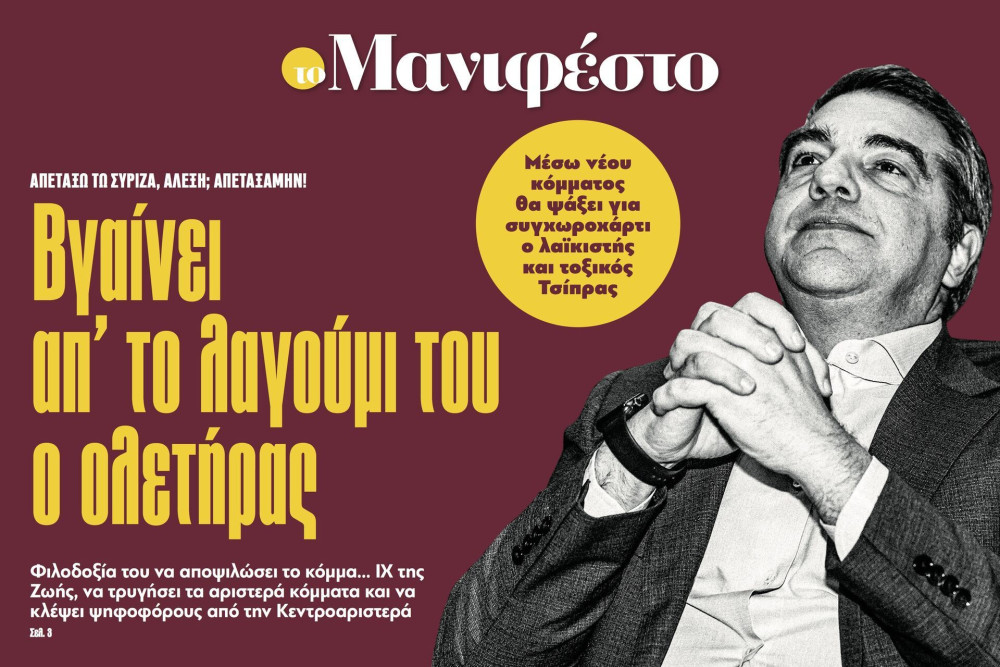 Διαβάστε στην εφημερίδα «το Μανιφέστο»: Βγαίνει απ' το λαγούμι του ο ολετήρας