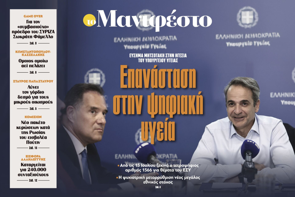 Διαβάστε στην εφημερίδα «το Μανιφέστο»: Επανάσταση στην ψηφιακή υγεία