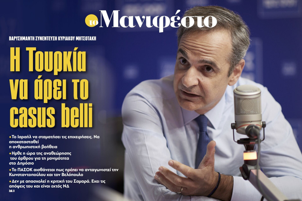 Διαβάστε στην εφημερίδα «το Μανιφέστο»-Κυριάκος Μητσοτάκης: Η Τουρκία να άρει το casus belli