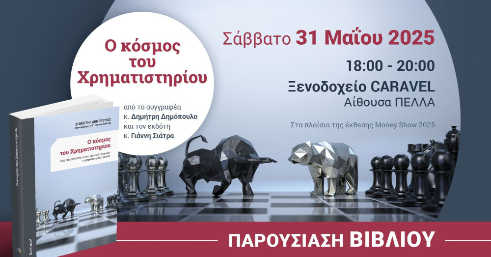 Παρουσίαση του βιβλίου «Ο κόσμος του Χρηματιστηρίου» στο πλαίσιο της έκθεσης Money Show 2025