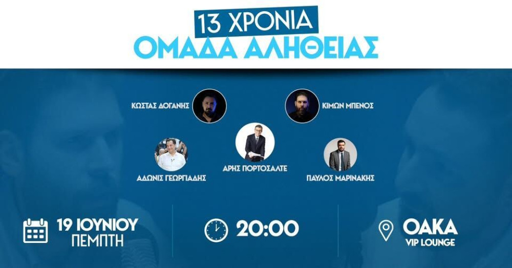 Η Ομάδα Αλήθειας κλείνει 13 χρόνια παρουσίας και το γιορτάζει στο ΟΑΚΑ