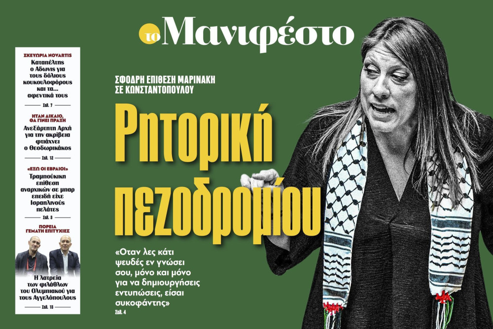 Διαβάστε στην εφημερίδα «το Μανιφέστο»: Ρητορική πεζοδρομίου