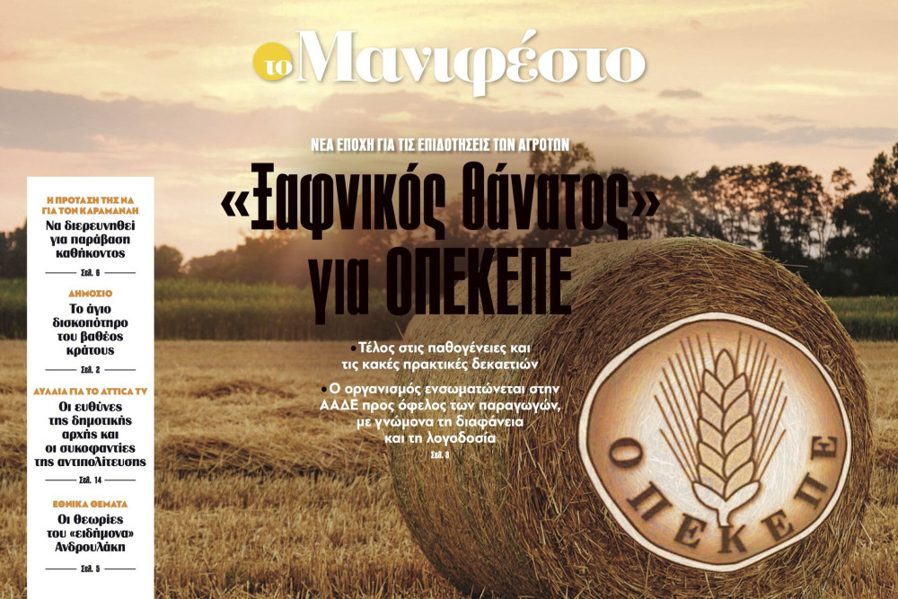 Διαβάστε στην εφημερίδα «το Μανιφέστο»: «Ξαφνικός θάνατος» για ΟΠΕΚΕΠΕ