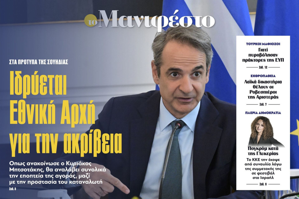 Διαβάστε στην εφημερίδα «το Μανιφέστο»: Ιδρύεται Εθνική Αρχή για την ακρίβεια