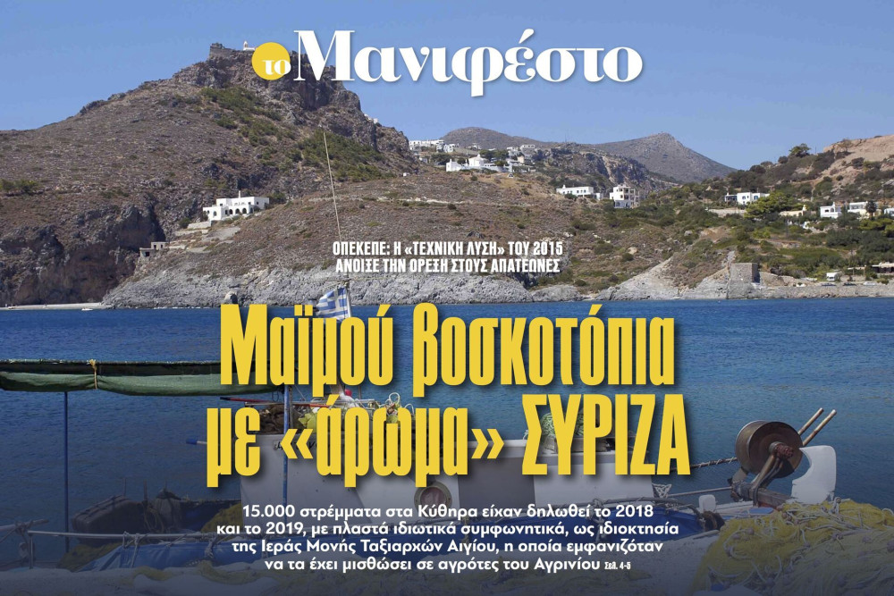 Διαβάστε στην εφημερίδα «το Μανιφέστο»: Μαϊμού βοσκοτόπια με «άρωμα» ΣΥΡΙΖΑ