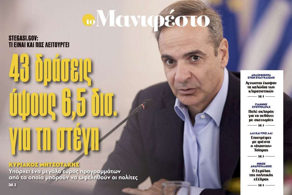 Διαβάστε στην εφημερίδα «το Μανιφέστο»: 43 δράσεις ύψους 6,5 δισ. για τη στέγη