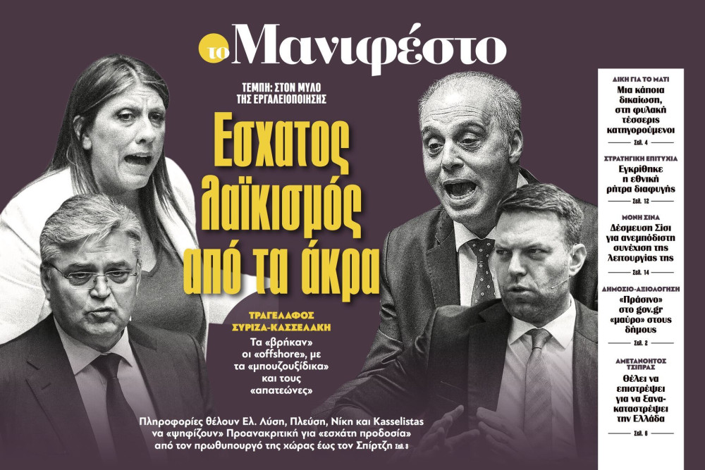 Διαβάστε στην εφημερίδα «το Μανιφέστο»: Έσχατος λαϊκισμός από τα άκρα