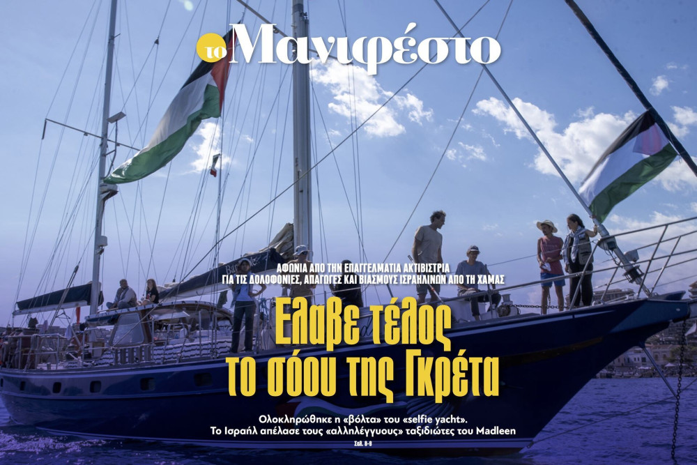 Διαβάστε στην εφημερίδα «το Μανιφέστο»: Ελαβε τέλος το σόου της Γκρέτα