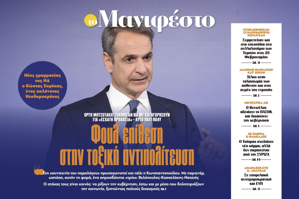 Διαβάστε στην εφημερίδα «το Μανιφέστο»: Φουλ επίθεση στην τοξική αντιπολίτευση