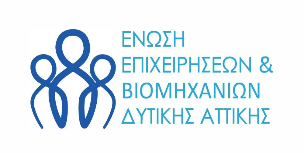 Εκδήλωση της Ένωσης Επιχειρήσεων και Βιομηχανιών Δυτικής Αττικής για την ανάπτυξη και την εθνική οικονομία