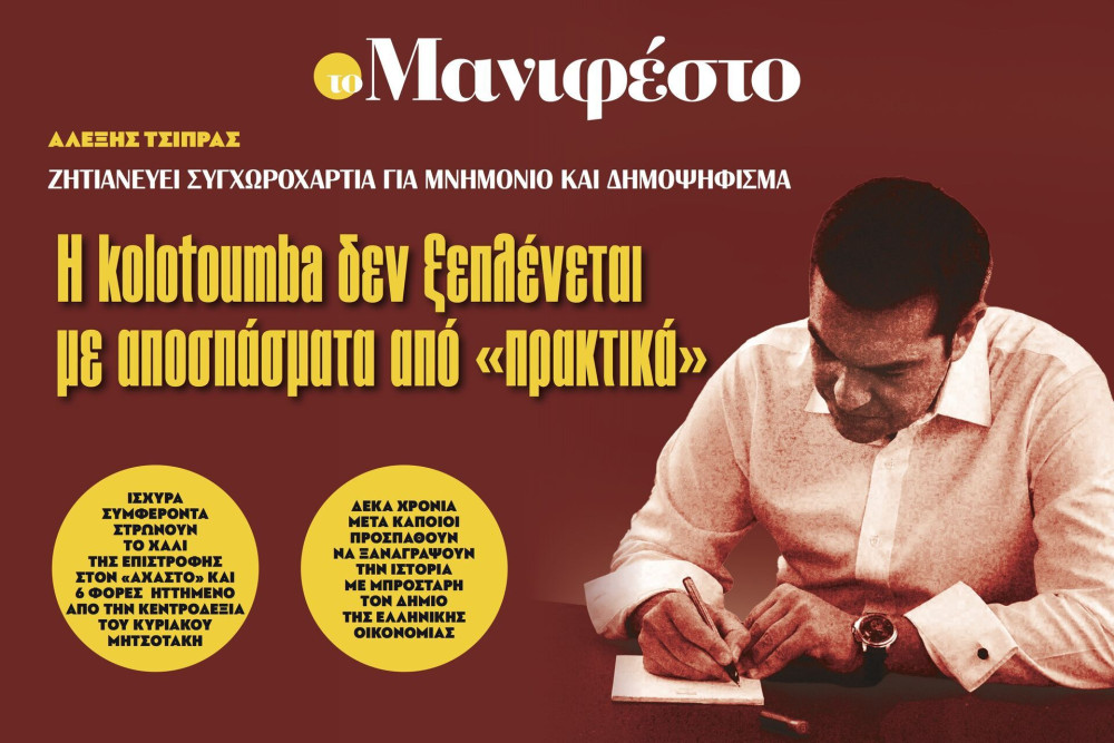 Διαβάστε στην εφημερίδα «το Μανιφέστο»: Η kolotoumba δεν ξεπλένεται με αποσπάσματα από «πρακτικά»
