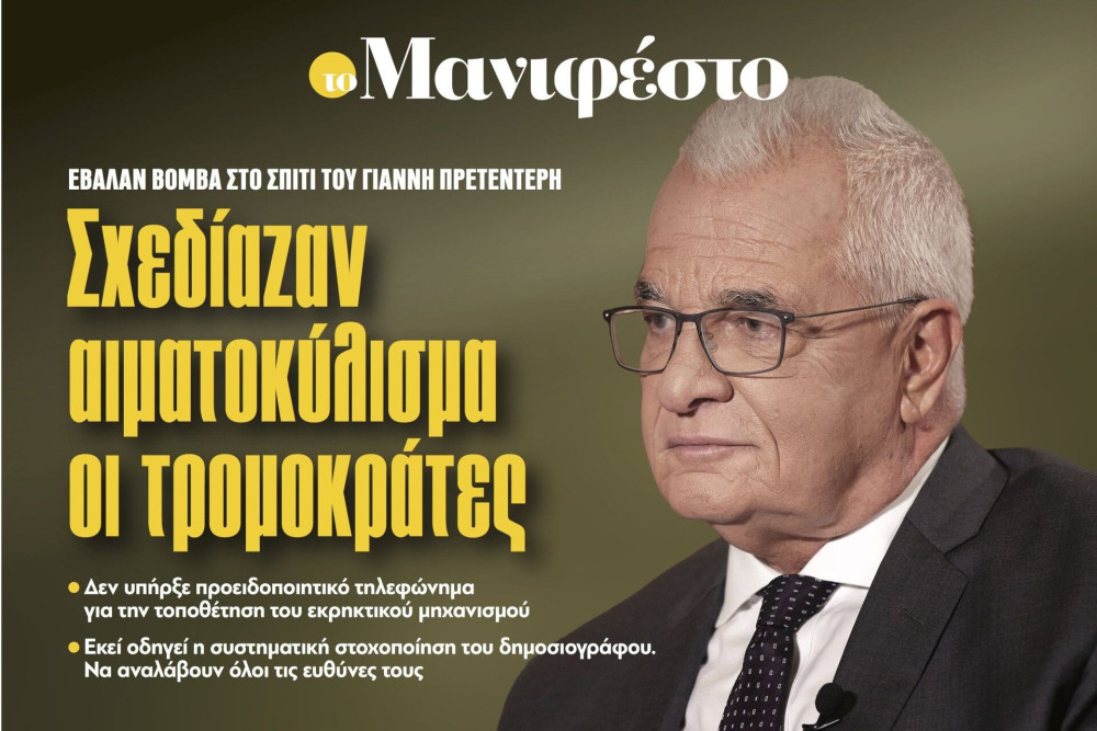 Διαβάστε στην εφημερίδα «το Μανιφέστο»: Σχεδίαζαν αιματοκύλισμα οι τρομοκράτες