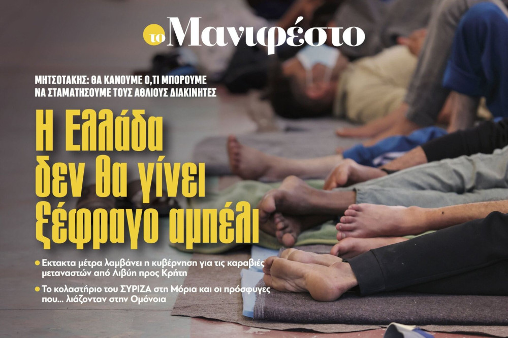 Διαβάστε στην εφημερίδα «το Μανιφέστο»: Η Ελλάδα δεν θα γίνει ξέφραγο αμπέλι