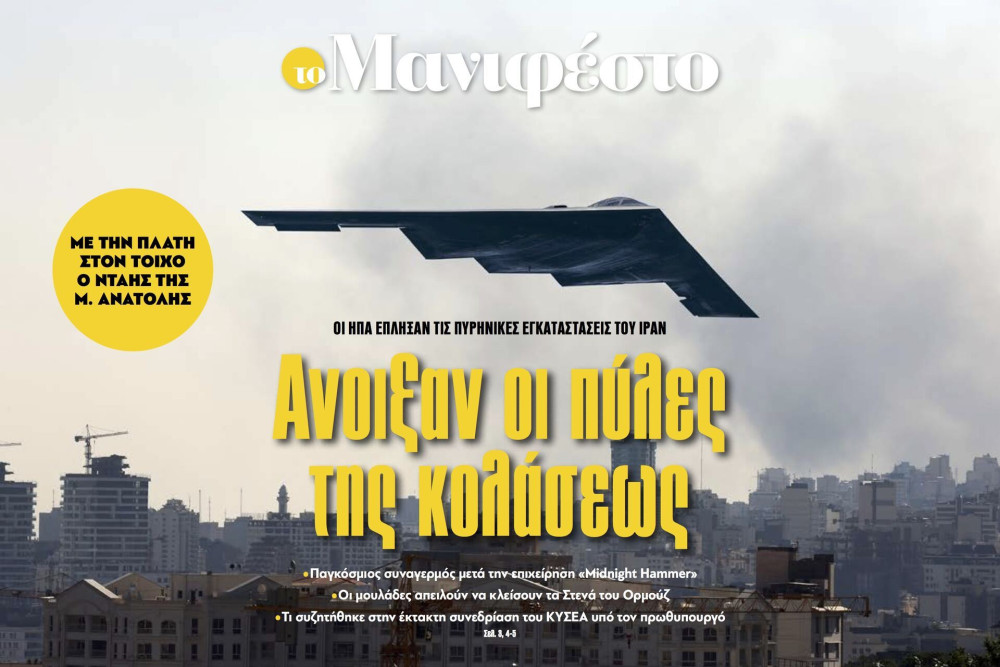 Διαβάστε στην εφημερίδα «το Μανιφέστο»: Ανοιξαν οι πύλες της κολάσεως