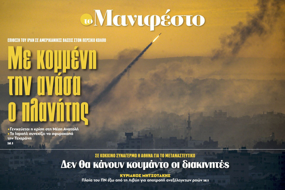 Διαβάστε στην εφημερίδα «το Μανιφέστο»: Με κομμένη την ανάσα ο πλανήτης