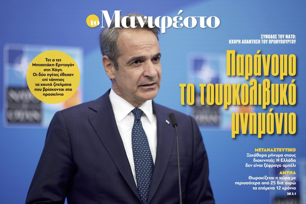 Διαβάστε στην εφημερίδα «το Μανιφέστο»: Παράνομο το τουρκολιβυκό μνημόνιο