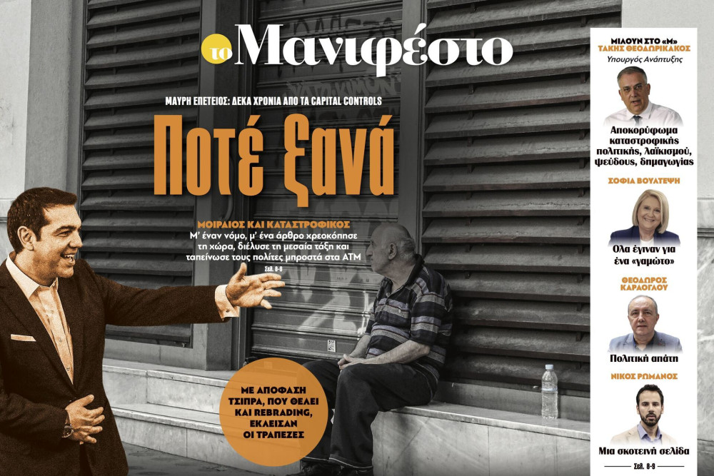 Διαβάστε στην εφημερίδα «το Μανιφέστο»: Ποτέ ξανά