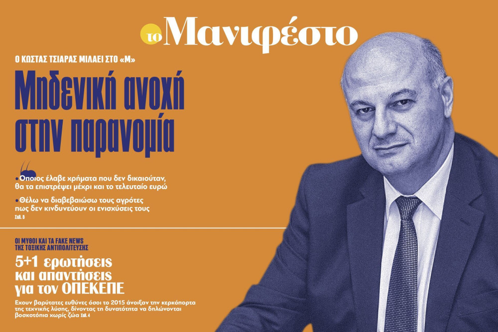 Διαβάστε στην εφημερίδα «το Μανιφέστο»: Κώστας Τσιάρας- «Μηδενική ανοχή στην παρανομία»