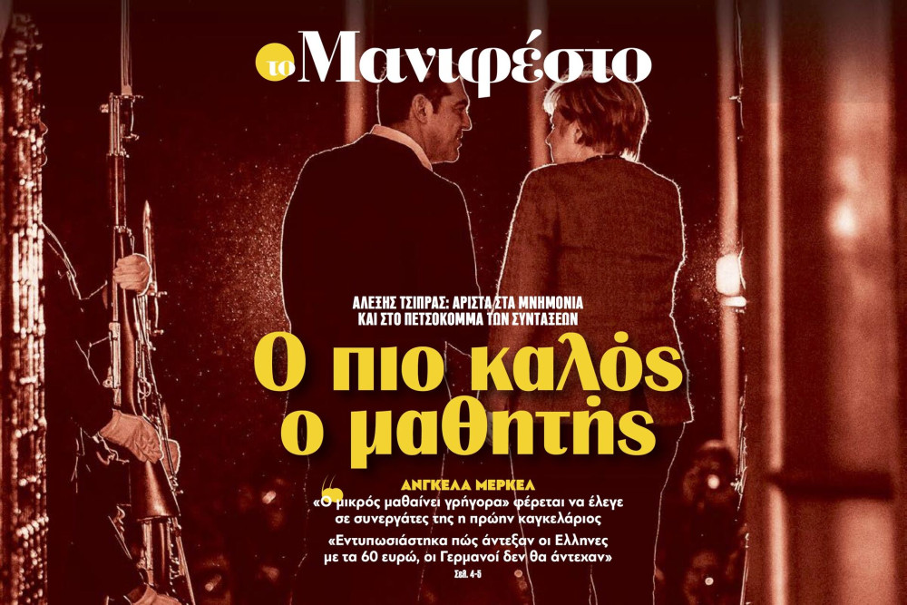 Διαβάστε στην εφημερίδα «το Μανιφέστο»: Ο πιο καλός ο μαθητής