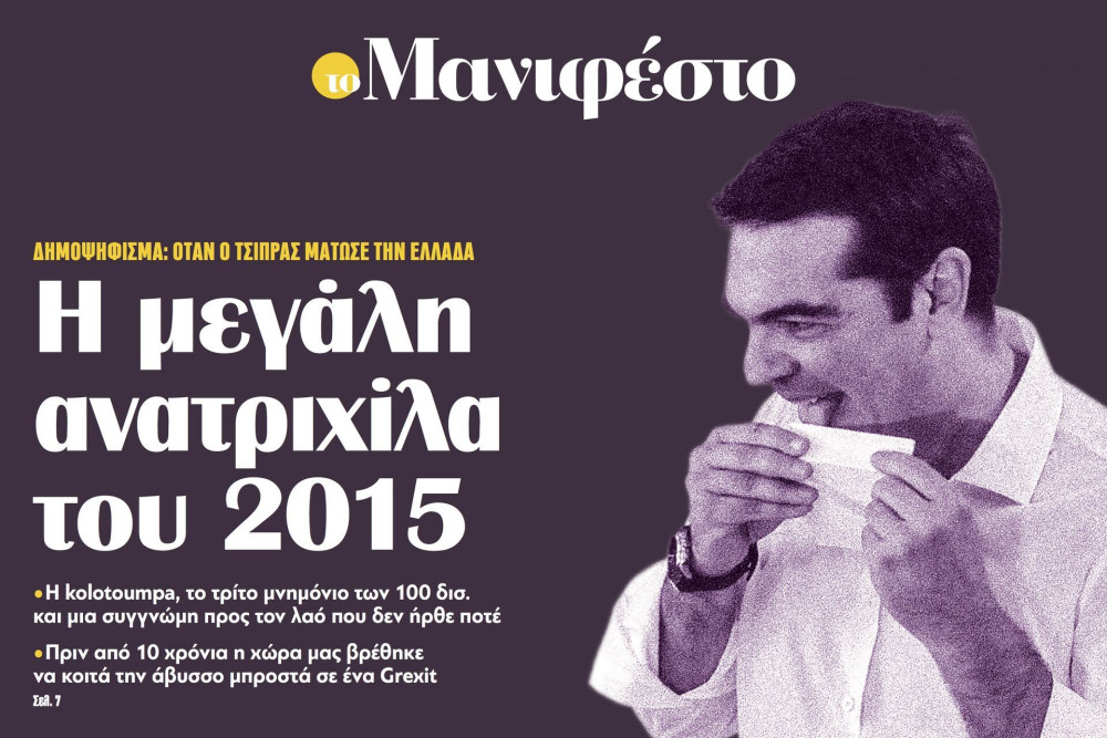 Διαβάστε στην εφημερίδα «το Μανιφέστο»: Η μεγάλη ανατριχίλα του 2015