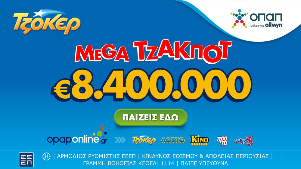 Το ΤΖΟΚΕΡ κληρώνει απόψε 8,4 εκατ. ευρώ - Διαδικτυακή συμμετοχή μέσω opaponline.gr