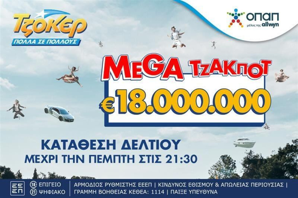 Στον αστερισμό του ΤΖΟΚΕΡ όλη η Ελλάδα: απόψε στις 22:00 η κλήρωση για τα 18 εκατ. ευρώ