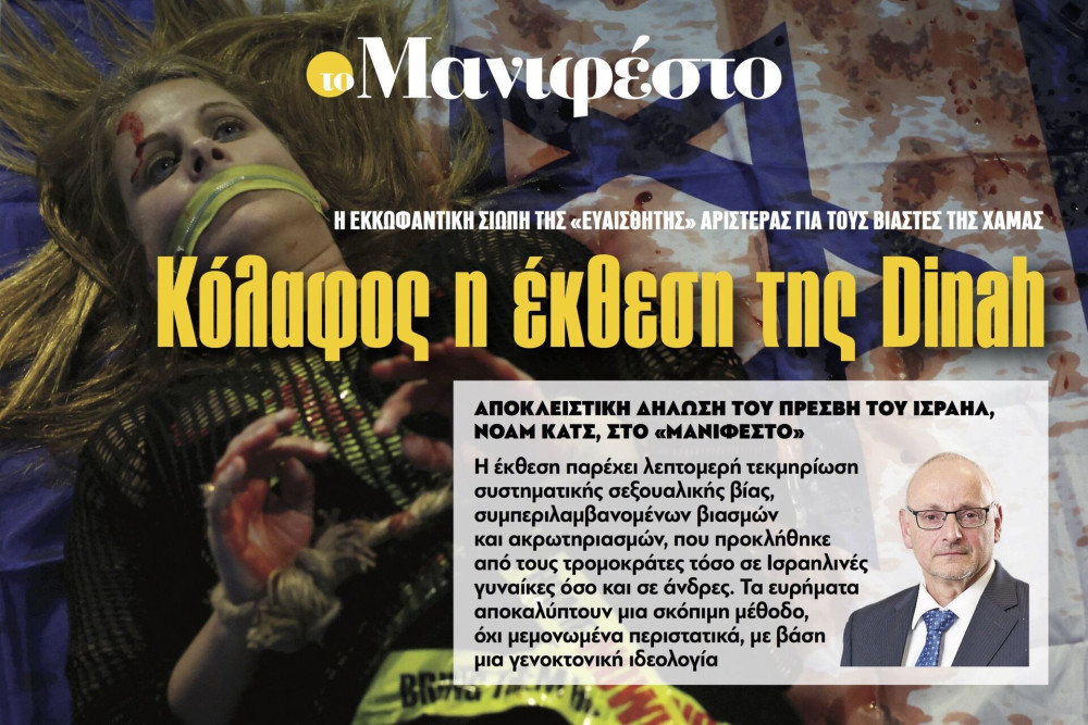 Διαβάστε στην εφημερίδα «το Μανιφέστο»: Κόλαφος η έκθεση της Dinah