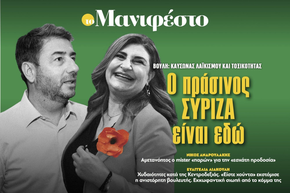 Διαβάστε στην εφημερίδα «το Μανιφέστο»: Ο πράσινος ΣΥΡΙΖΑ είναι εδώ