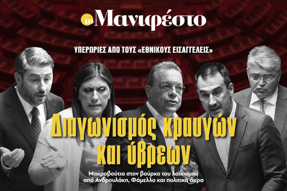 Διαβάστε στην εφημερίδα «το Μανιφέστο»: Διαγωνισμός κραυγών και ύβρεων