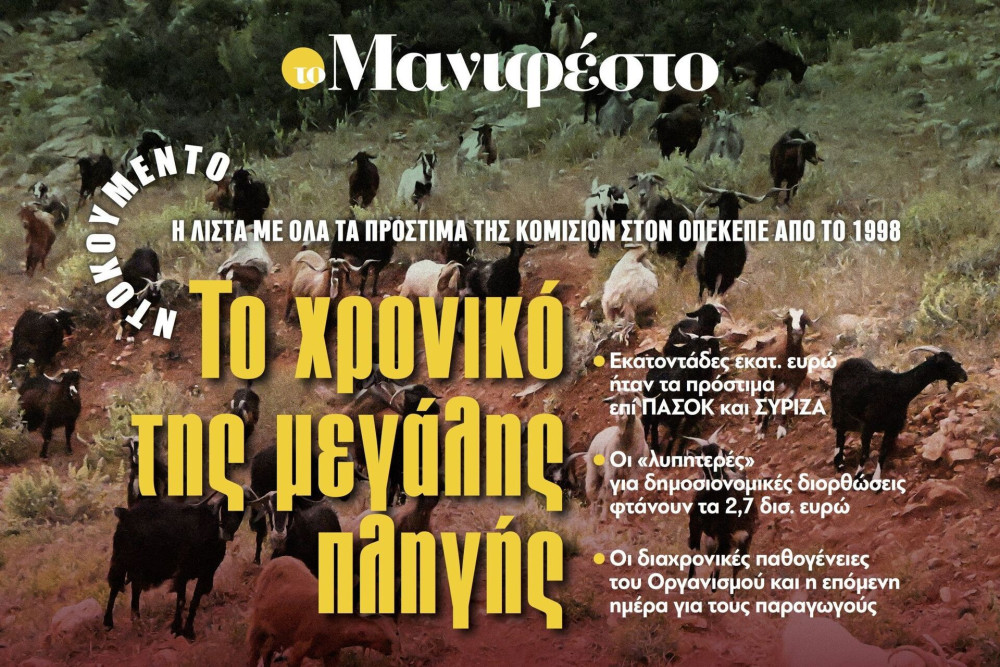 Διαβάστε στην εφημερίδα «το Μανιφέστο»: Το χρονικό της μεγάλης πληγής