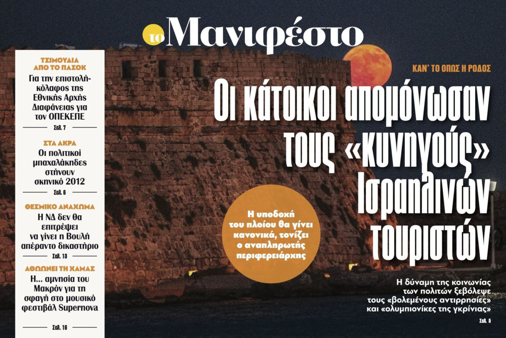 Διαβάστε στην εφημερίδα «το Μανιφέστο»: Οι κάτοικοι απομόνωσαν τους «κυνηγούς» Ισραηλινών τουριστών