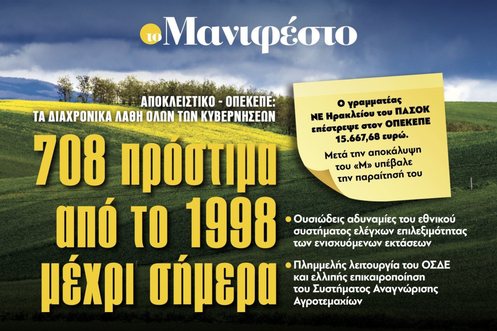 Διαβάστε στην εφημερίδα «το Μανιφέστο»: 708 πρόστιμα από το 1998 μέχρι σήμερα
