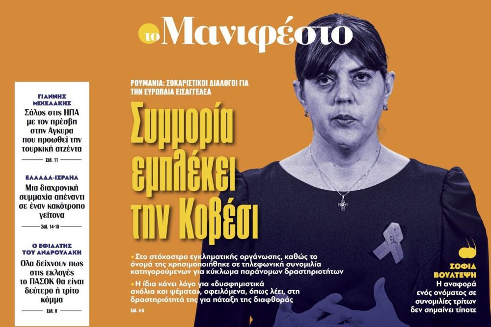 Διαβάστε στην εφημερίδα «το Μανιφέστο»: Συμμορία εμπλέκει την Κοβέσι
