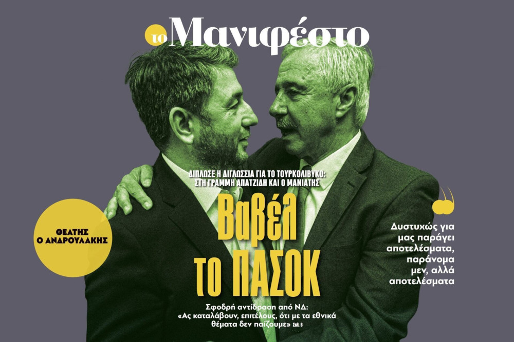 Διαβάστε στην εφημερίδα «το Μανιφέστο»: Βαβέλ το ΠΑΣΟΚ