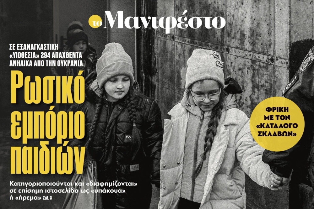 Διαβάστε στην εφημερίδα «το Μανιφέστο»: Ρωσικό εμπόριο παιδιών