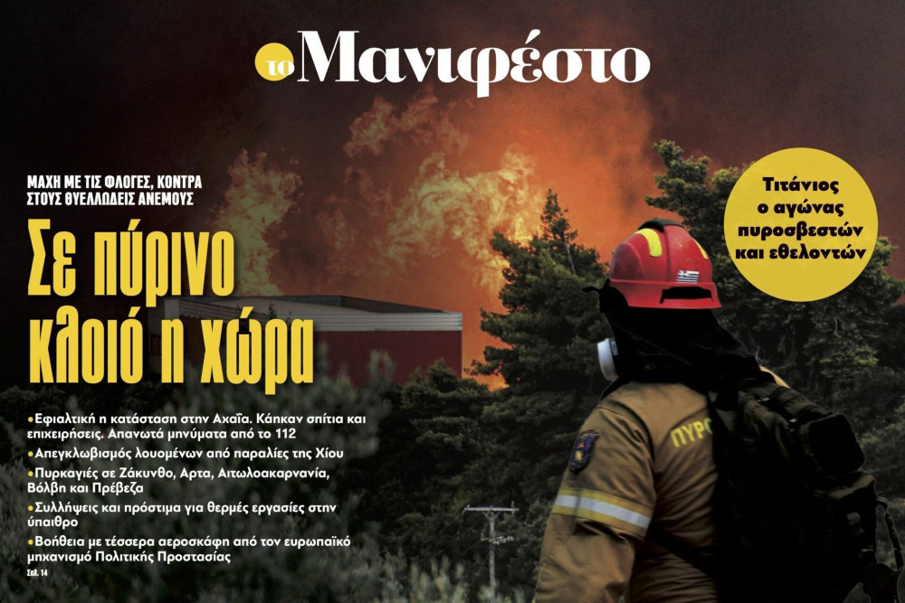 Διαβάστε στην εφημερίδα «το Μανιφέστο»: Σε πύρινο κλοιό η χώρα