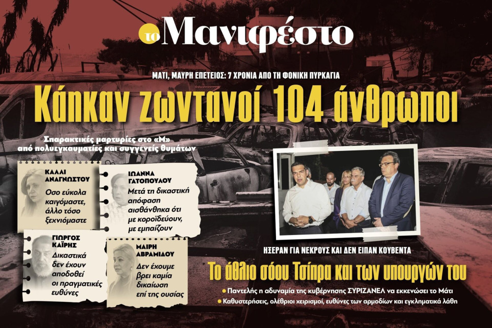 Διαβάστε στην εφημερίδα «το Μανιφέστο»: Κάηκαν ζωντανοί 104 άνθρωποι